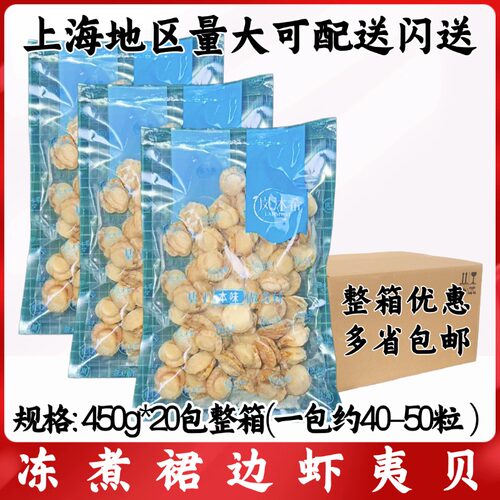 冻煮裙边虾夷贝 450g*20包整箱 约40-50粒扇贝肉国产高品质无包冰