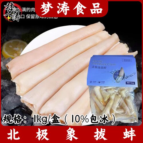 北极象拔蚌1kg/盒刺身级解冻切片