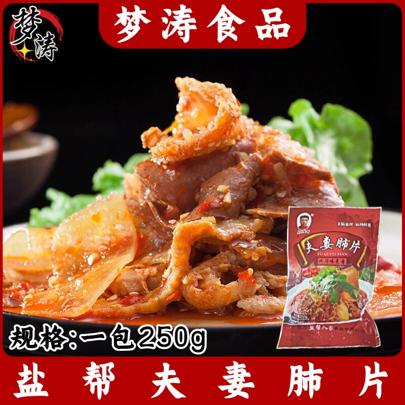 盐帮夫妻肺片 250g/包 凉拌牛肚麻辣牛杂即食卤味酒店熟食凉菜