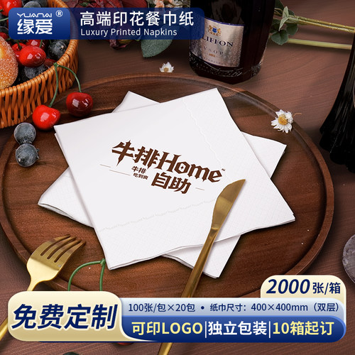 缘爱牛排咖啡厅印花方形双层纸巾