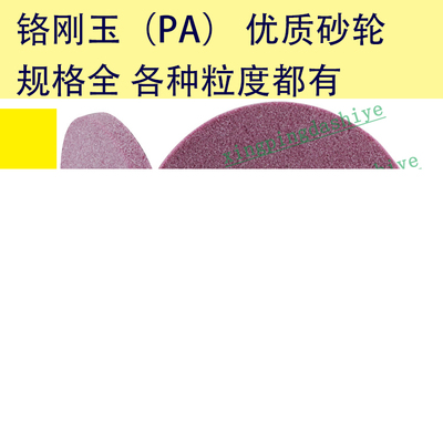 粉红色铬刚玉砂轮片/平面磨床用/14567890目粒度/白色