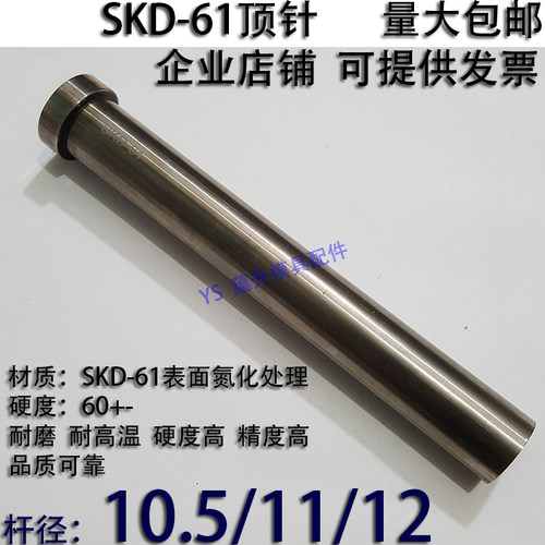 加硬SKD61顶针/压铸塑胶模具氮化顶杆推/65MN锰钢/10.5/11/12