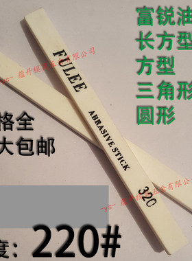220目富锐油石/抛光模具打磨条/长方型三角圆/白红色/1234567890
