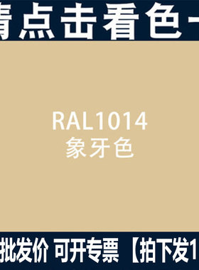 劳尔自动喷漆RAL1014 象牙白油漆1018锌黄色自喷漆金属喷漆整箱价