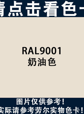 劳尔色9001奶油色9017RAL9004信号9018ral9005墨黑色9011自动喷漆