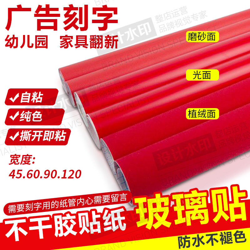 加厚自粘磨砂大红防水翻新墙纸