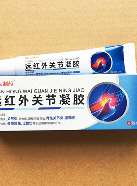藤太制药远红外关节凝胶
