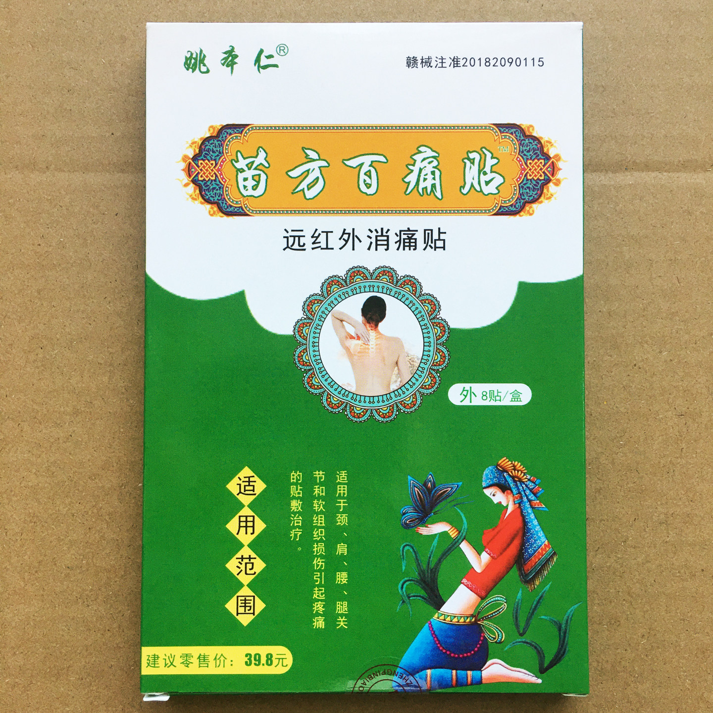 姚本仁苗方百痛贴远红外消痛贴缓解颈肩腰腿关节软组织损伤疼膏贴