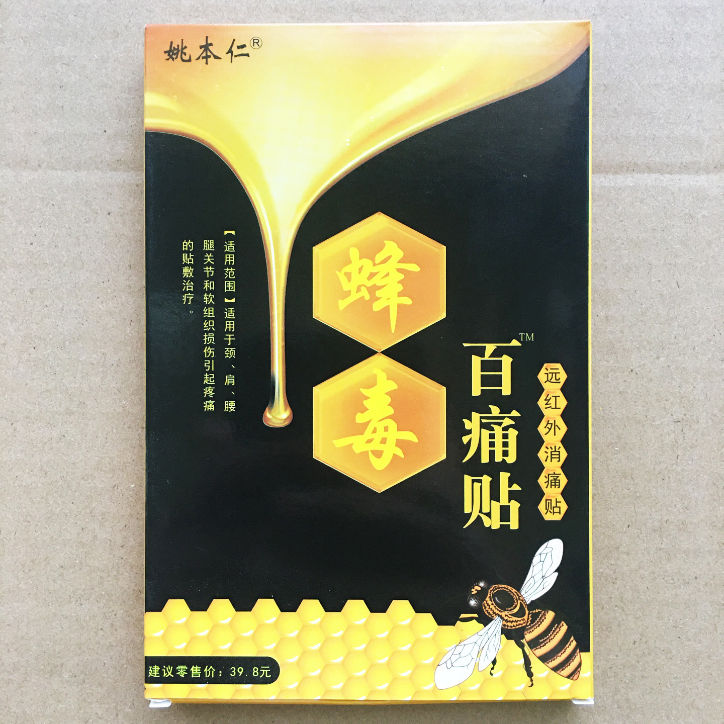 姚本仁蜂毒百痛贴远红外消痛贴缓解颈肩腰腿关节软组织损伤疼贴膏