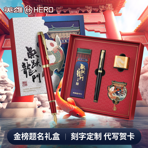 【鱼跃龙门】英雄钢笔金榜题名礼盒中高考送礼品套装送老师学生高颜值生日伴手礼物成人商务考研上岸定制刻字