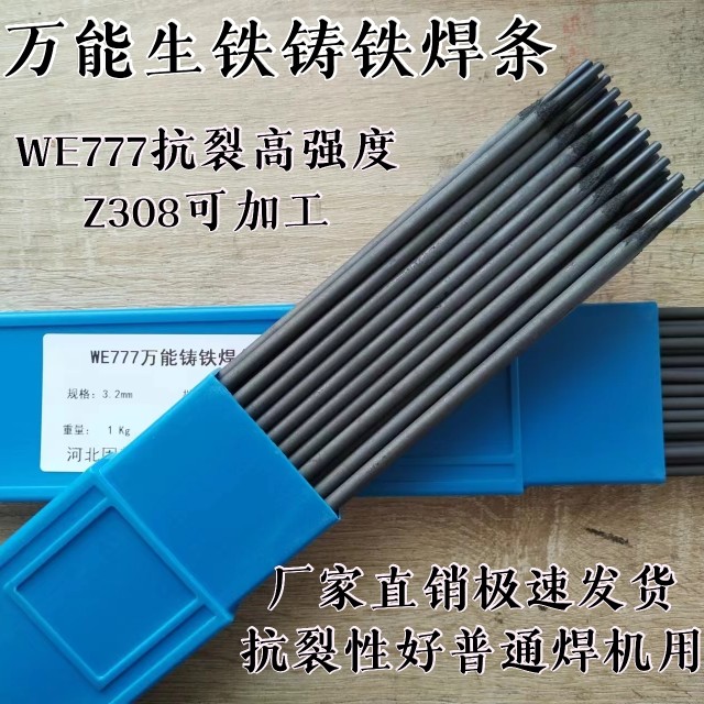 万能生铁铸铁电焊条WE777灰口球墨铸Z308纯镍可加工2.5 3.2 五金/工具 电焊条 原图主图