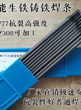 万能生铁铸铁电焊条WE777灰口球墨铸Z308纯镍可加工2.5 3.2