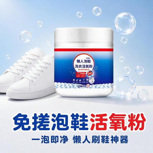 蓝赢活氧爆炸盐一泡即净免搓鞋