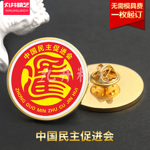 中国民主促进会金属纪念章LOGO收藏胸针定制民进会徽党员勋章定做