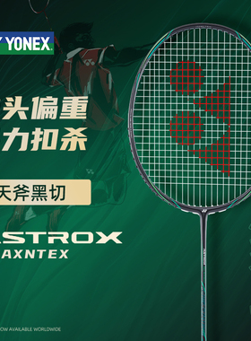 【黑切/白切】YONEX尤尼克斯羽毛球拍全碳素进攻型yy疾光天斧ntex