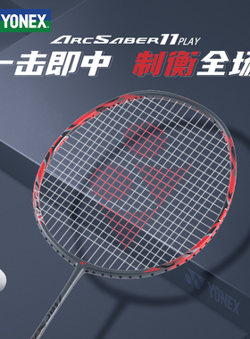 yy尤尼克斯羽毛球拍官网旗舰店正品弓箭11Play弓7天斧88疾光1000