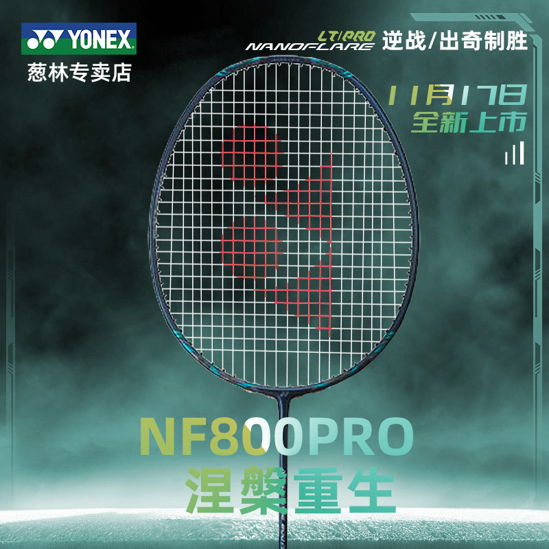 yonex疾光NF800Pro尤尼克斯羽毛球拍正品超轻全碳素纤维yy疾光