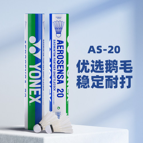 多桶装尤尼克斯AS20羽毛球