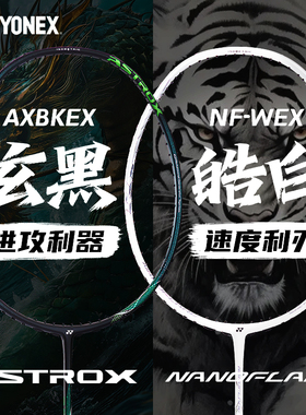 2025爆款天斧玄黑尤尼克斯羽毛球拍全碳素疾光NF皓白AX小白切黑切