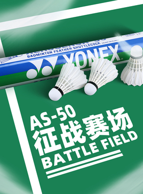 官网正品YONEX尤尼克斯羽毛球YY比赛训练耐打鹅毛球AS20/30/40/50