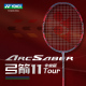 旗舰店弓箭系列全碳素ARC11Tour YONEX尤尼克斯羽毛球拍yy官方正品