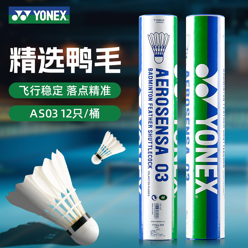 尤尼克斯AS03羽毛球鸭毛球官方正品旗舰店yy比赛训练飞行稳定耐