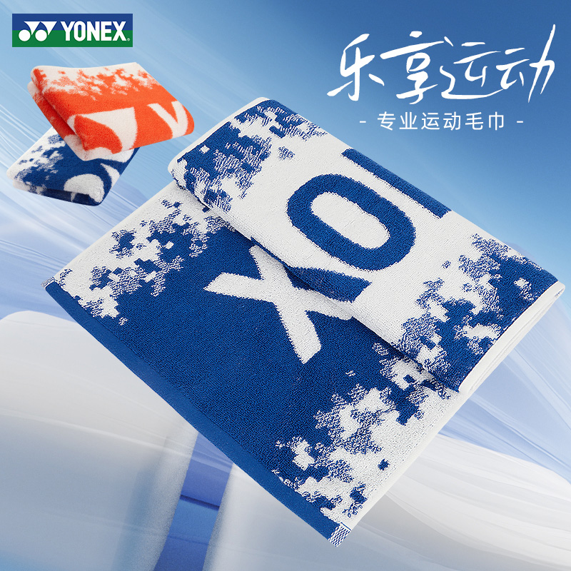 YONEX运动毛巾柔软舒适吸水面巾