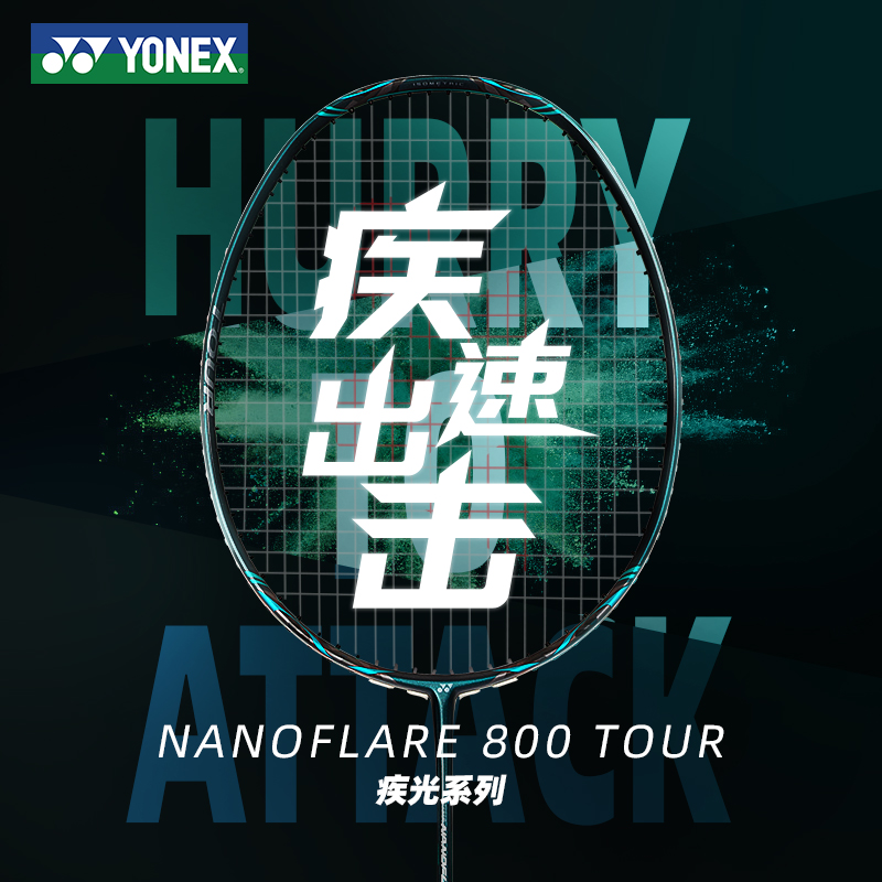 疾光新品NF800Pro简版羽毛球拍yonex尤尼克斯NF800Tour专业单拍yy 运动/瑜伽/健身/球迷用品 羽毛球拍 原图主图