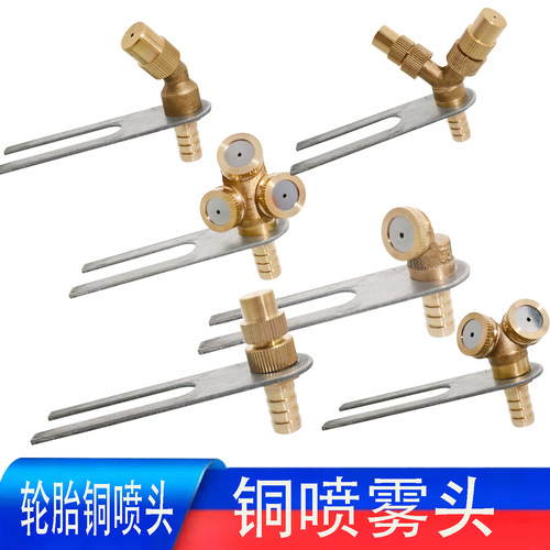 铜喷头货车汽车轮胎降温喷头