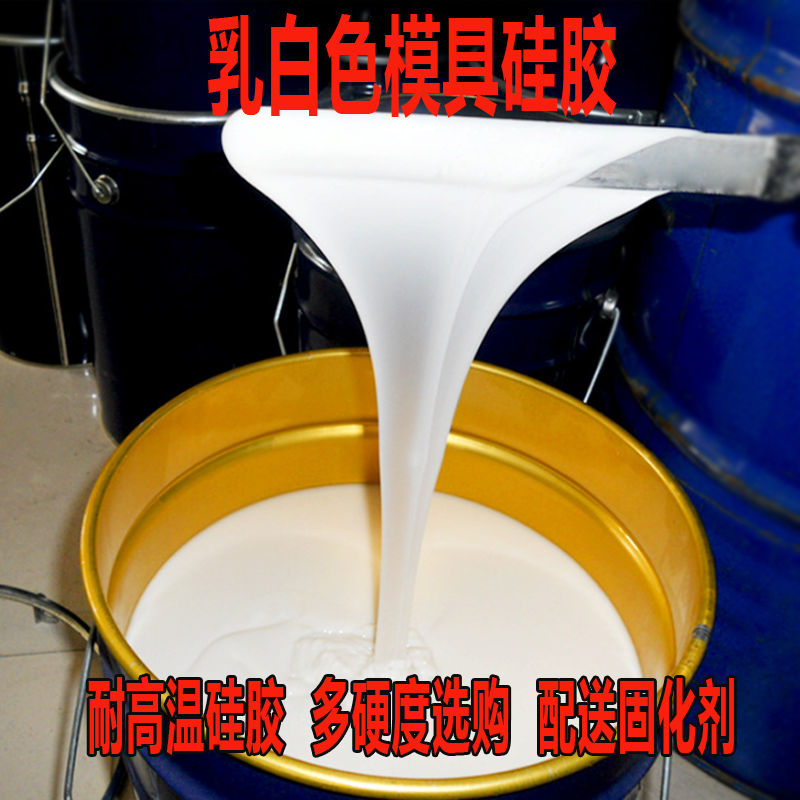 乳白色翻模硅胶 液体模具刷模胶高细节模具制作硅胶 矽利开模原料