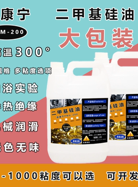 PMX-200二甲基硅油机械皮革保养润滑油 油浴实验导热硅油5公斤装