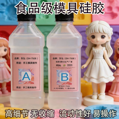 东弘食品级硅胶AB组11复模