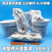 高达模型零件制作AB胶泥补土高达补土塑钢泥填充堵漏泥陶瓷胶 包邮