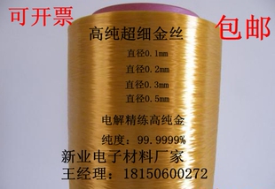 高纯黄金丝直径0.1MM耐腐蚀高导电极惰性阳极电解电镀材料纯金线