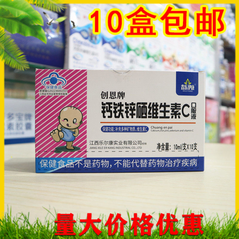 正规蓝帽鑫乐伊康创恩牌钙铁锌硒维生素C口服液液体