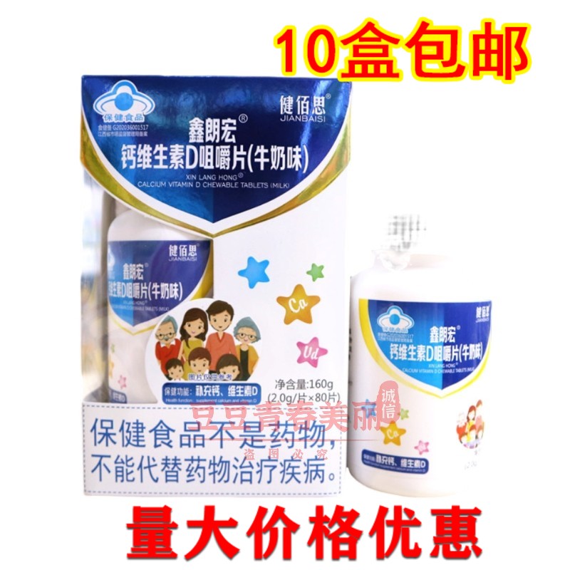 健佰思  鑫朗宏钙维生素D咀嚼片牛奶味高钙片缺钙补钙2克*80片