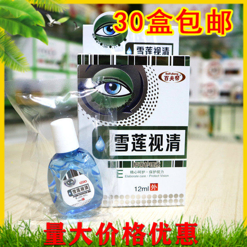 百夫帮 雪莲视清抑菌护理液滴眼液眼药水学生成人孩子护眼
