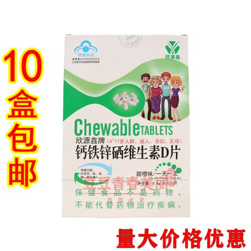 欣源鑫牌钙铁锌硒维生素D片0.8克*90片