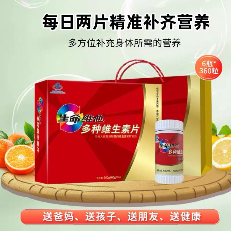 临期生命维他多种维生素片60粒*6瓶礼盒装补充多种维生素和矿物质