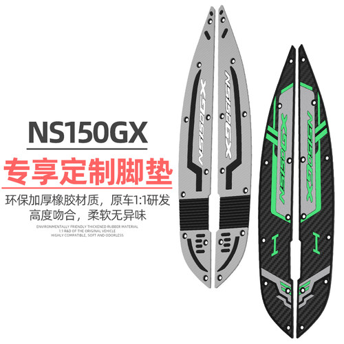 本田NS150GX脚垫加厚装饰