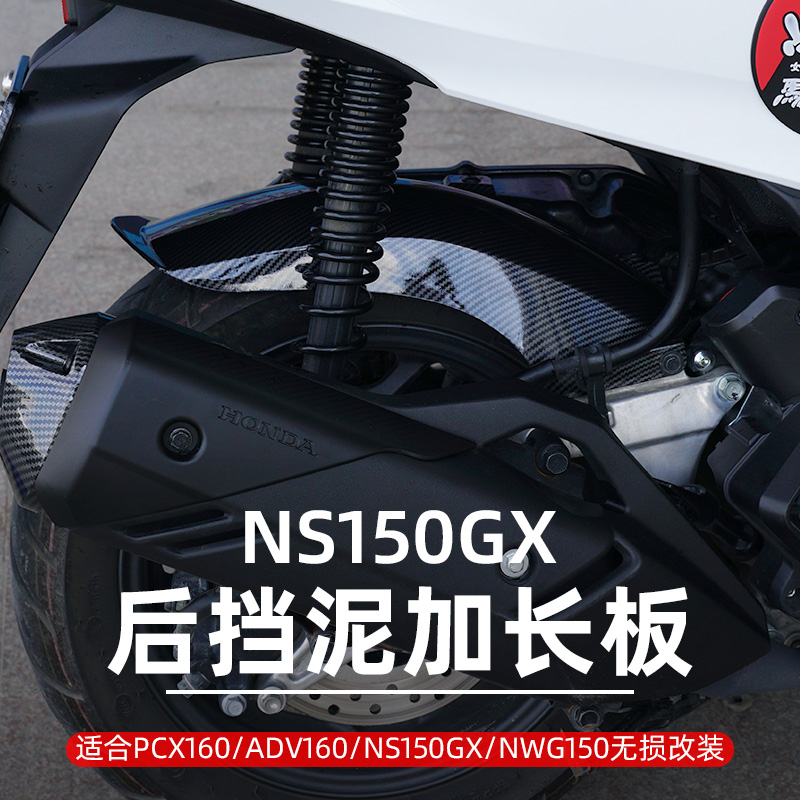 本田NS150GX加长后挡泥板