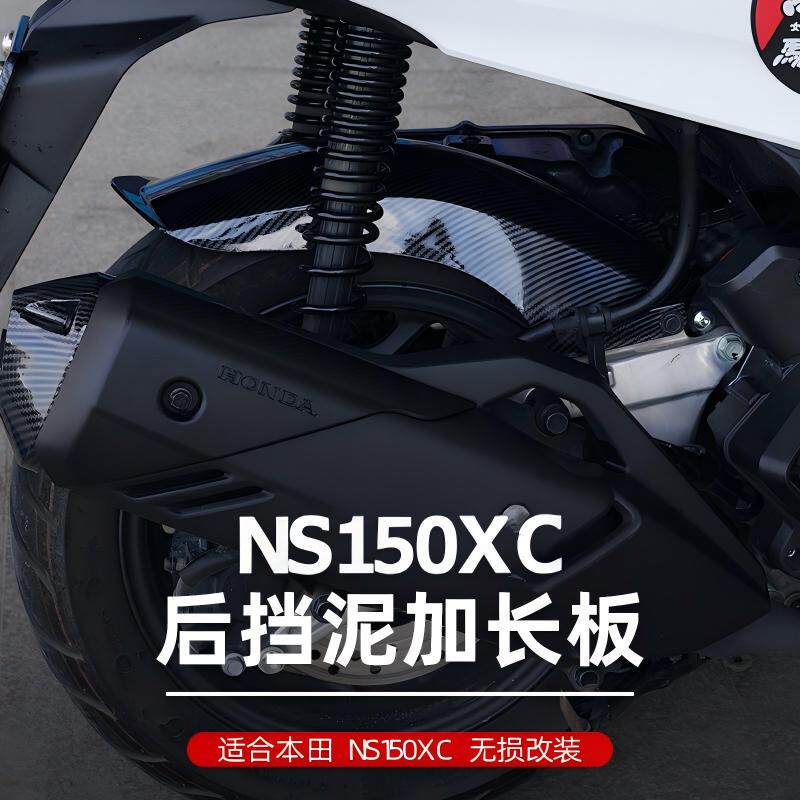 本田NS150XC改装后挡泥板加长图片