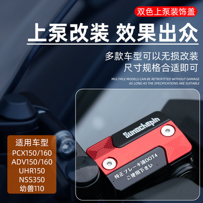 本田PCX160改装刹车油壶盖