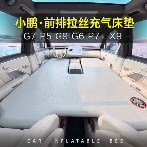 适用于小鹏G9G7G6P5X9P7+车载床垫车载充气床pvc拉丝主副驾睡觉