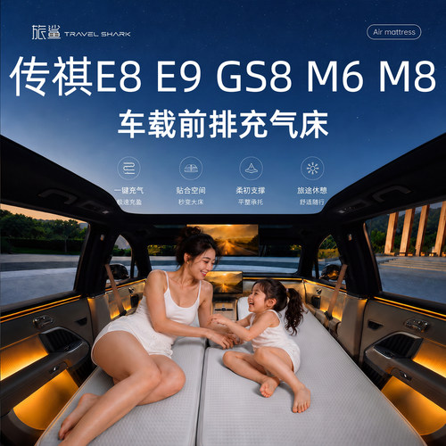 适用于传祺E8E9GS8M6M8床垫车载床充气床前排主副驾车上睡觉神器