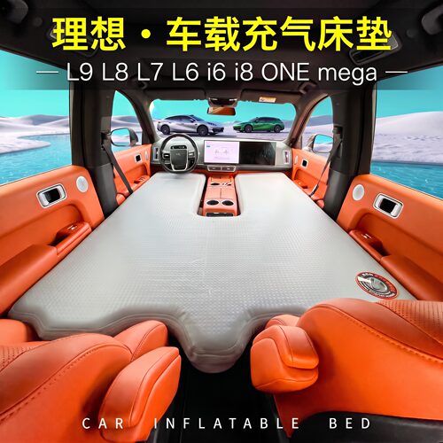 理想L9L8L7L6i6i8mega车载床垫