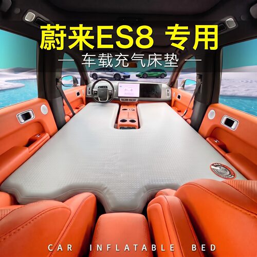 26款蔚来ES8车载床垫前排主副驾