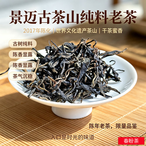 景迈2017古树干仓纯料普洱散茶