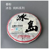 2016年冰岛饼茶普洱生茶357克