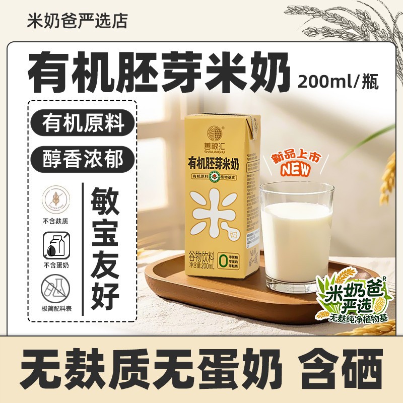 善粮汇有机奶胚芽米奶无麸稻米质蛋奶奶米植物乳儿童牛奶敏宝添加